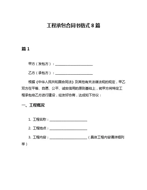 工程承包合同书格式8篇