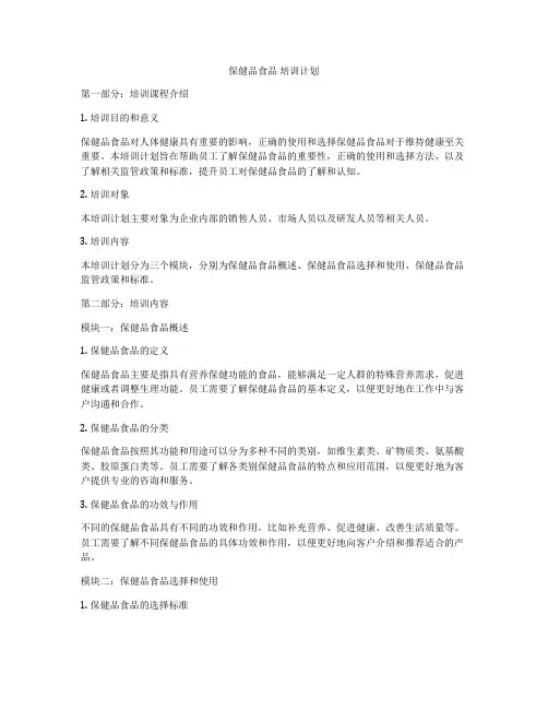保健品食品 培训计划
