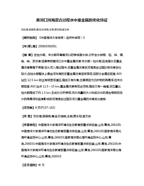 黄河口河海混合过程水中重金属的变化特征