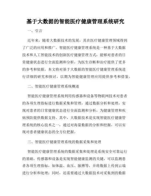基于大数据的智能医疗健康管理系统研究