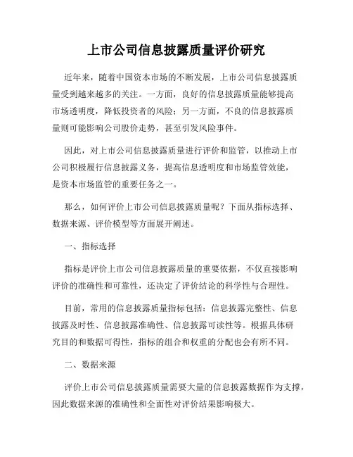 上市公司信息披露质量评价研究