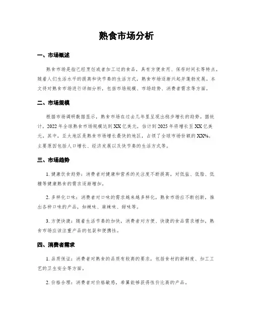 熟食市场分析