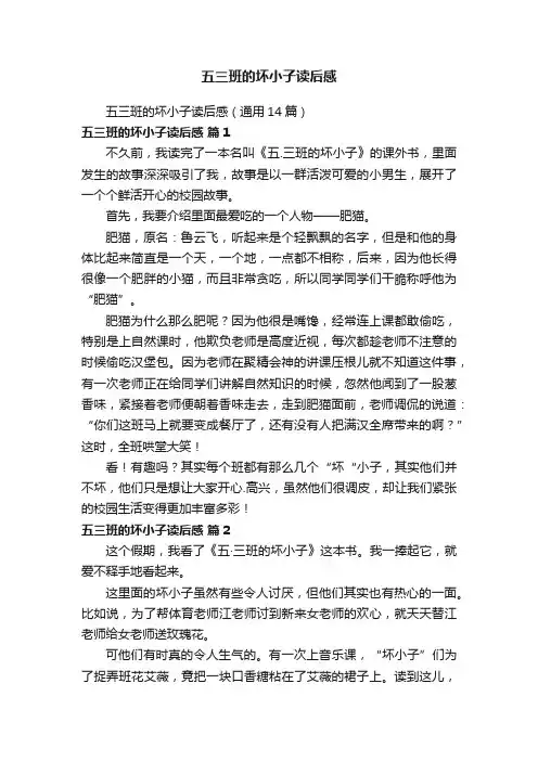 五三班的坏小子读后感（通用14篇）