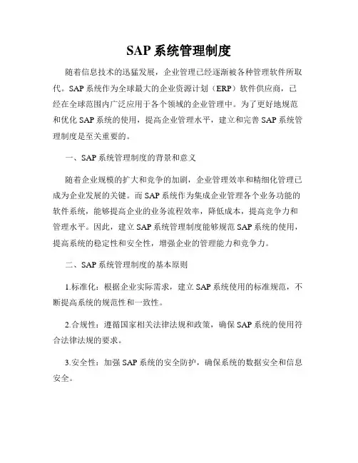 SAP系统管理制度