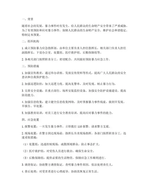 预防暴力应急预案