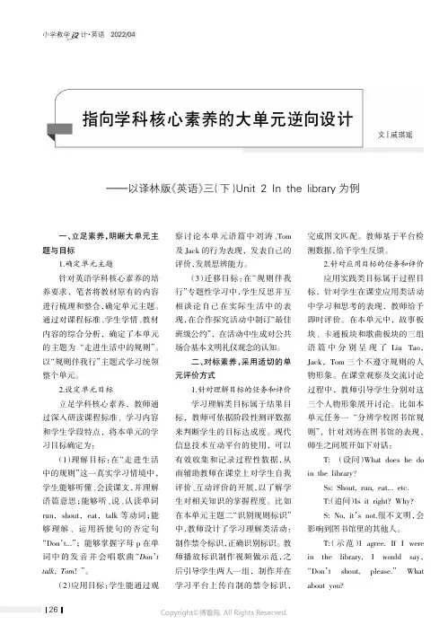 指向学科核心素养的大单元逆向设计——以译林版《英语》三（下）Unit_2_In_the_librar