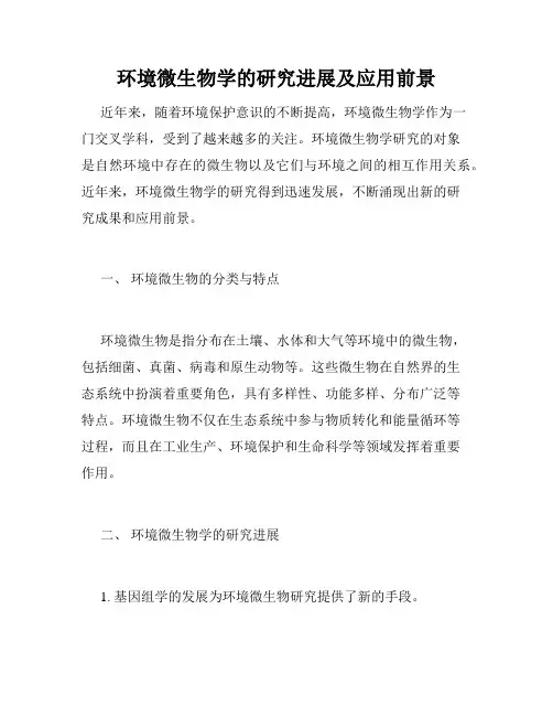 环境微生物学的研究进展及应用前景