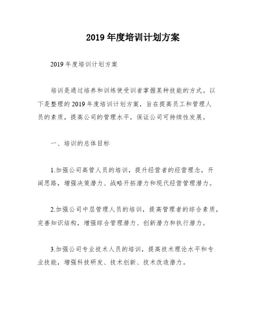 2019年度培训计划方案