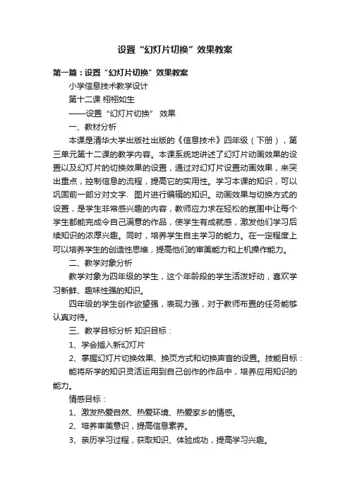 设置“幻灯片切换”效果教案