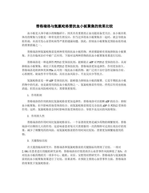 替格瑞洛与氢氯吡格雷抗血小板聚集的效果比较