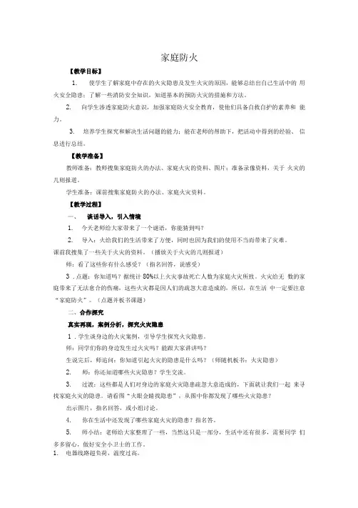 小学五年级综合实践活动教学设计——家庭防火
