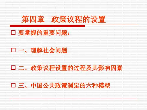 公共政策概论课件：第四章 政策议程的设置