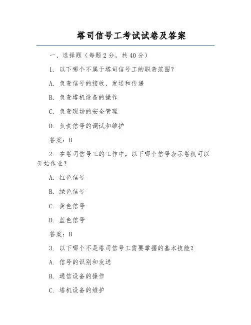 塔司信号工考试试卷及答案