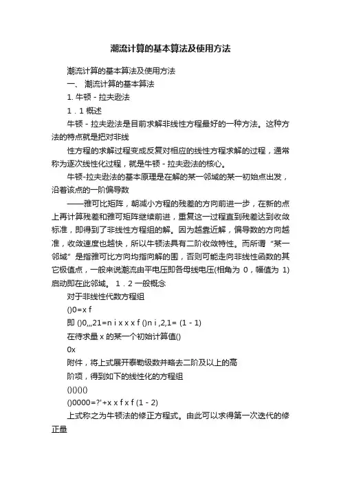 潮流计算的基本算法及使用方法