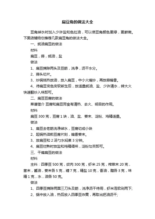 扁豆角的做法大全