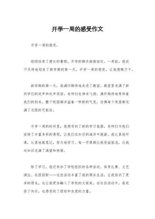 开学一周的感受作文