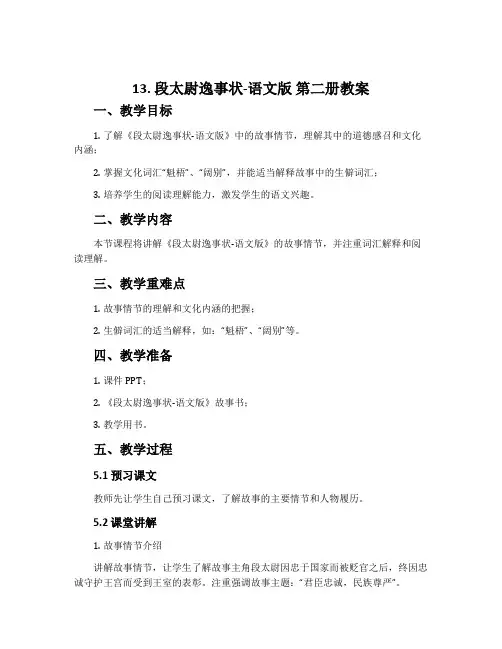 13.段太尉逸事状-语文版第二册教案