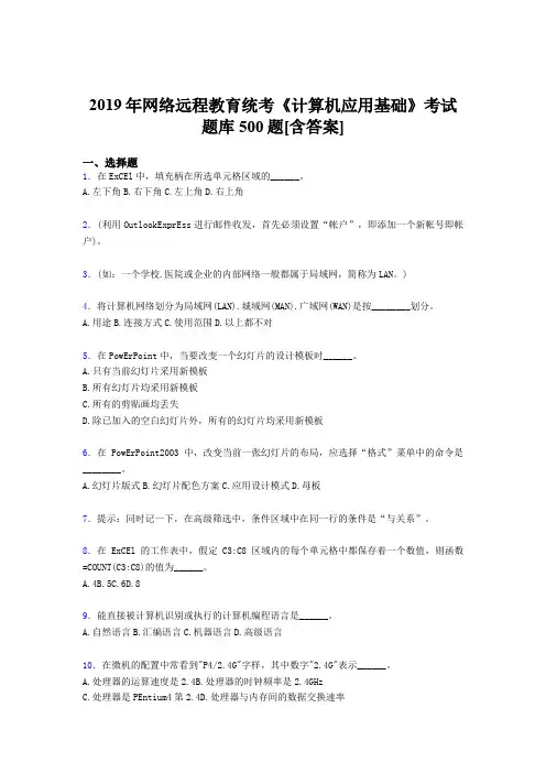 最新2019年网络远程教育《计算机应用基础》统考完整版考核题库500题(含答案)