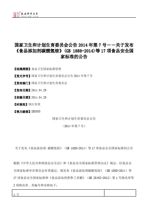 国家卫生和计划生育委员会公告2014年第7号――关于发布《食品添加