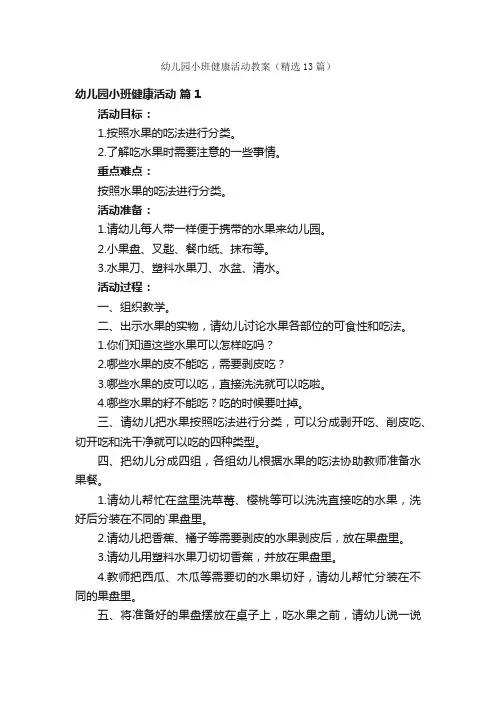 幼儿园小班健康活动教案（精选13篇）