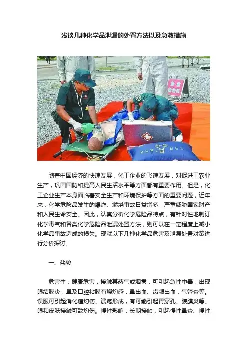 浅谈几种化学品泄漏的处置方法以及急救措施