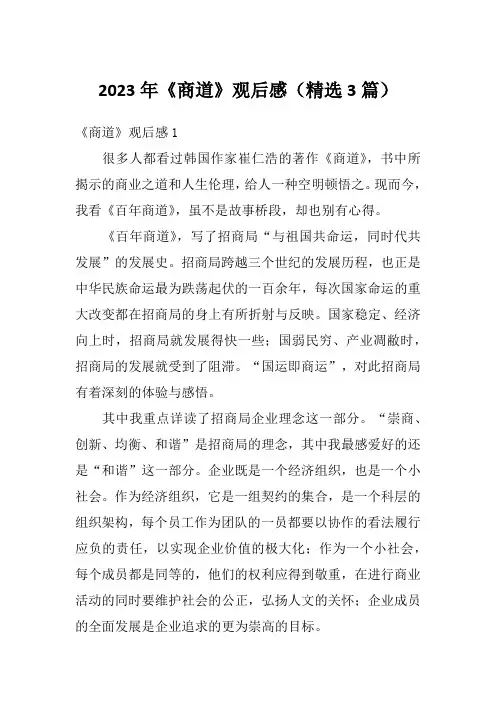 2023年《商道》观后感(精选3篇)