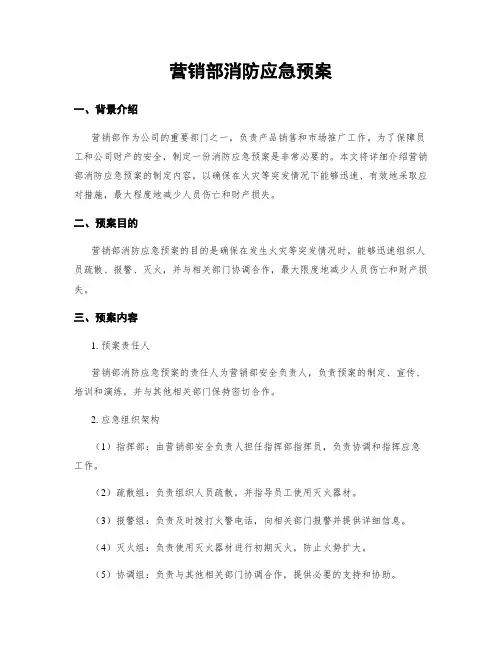 营销部消防应急预案
