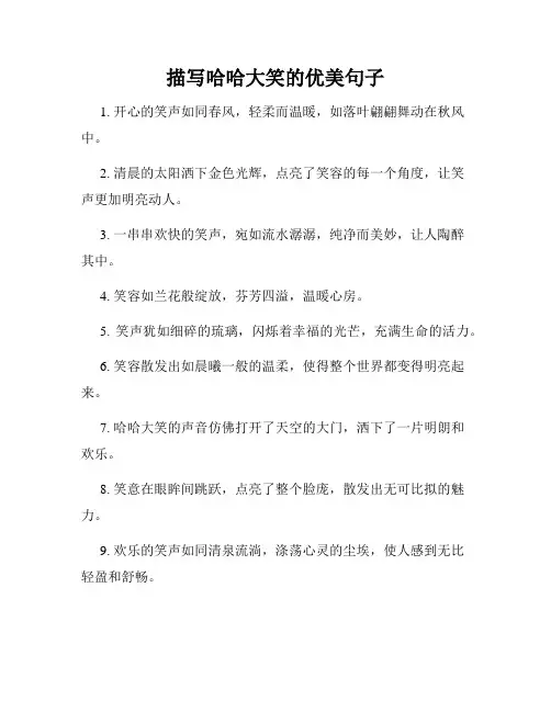 描写哈哈大笑的优美句子