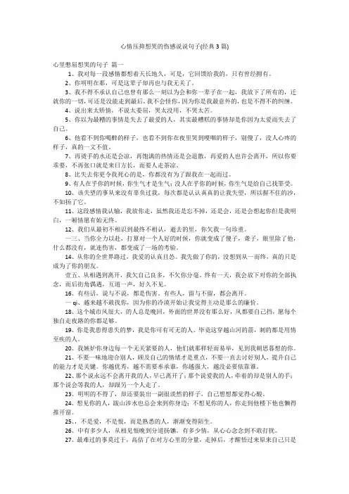 心情压抑想哭的伤感说说句子(经典3篇)