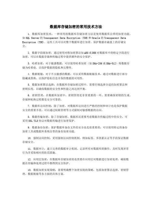 数据库存储加密的常用技术方法