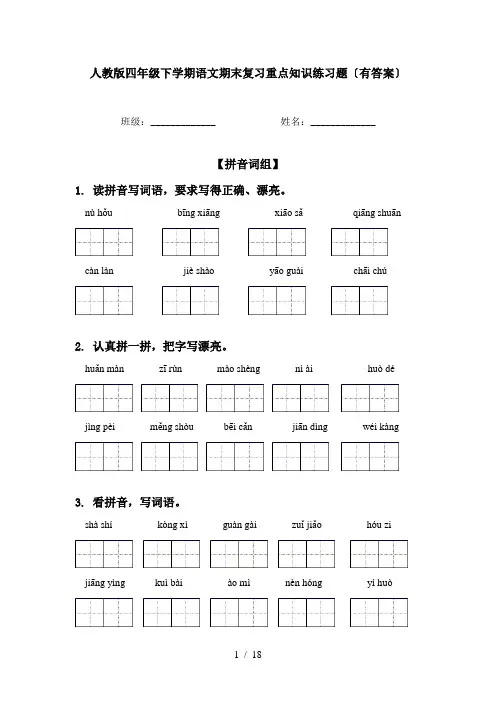 人教版四年级下学期语文期末复习重点知识练习题〔有答案〕