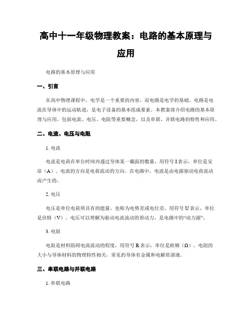 高中十一年级物理教案：电路的基本原理与应用