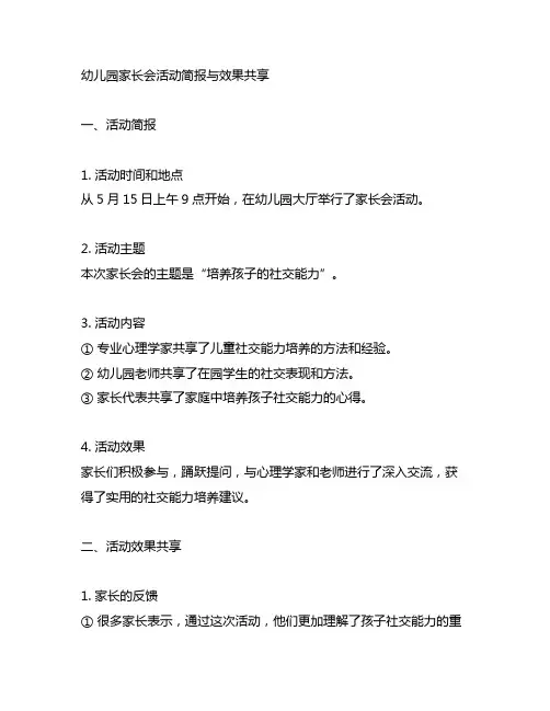 幼儿园家长会活动简报与效果分享