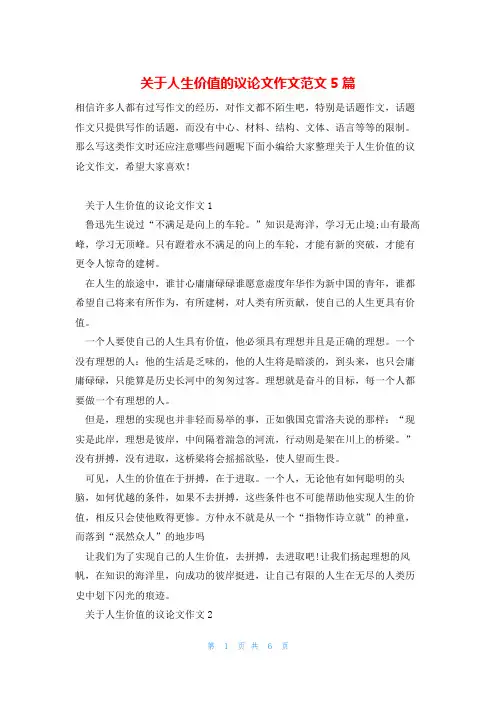 关于人生价值的议论文作文范文5篇
