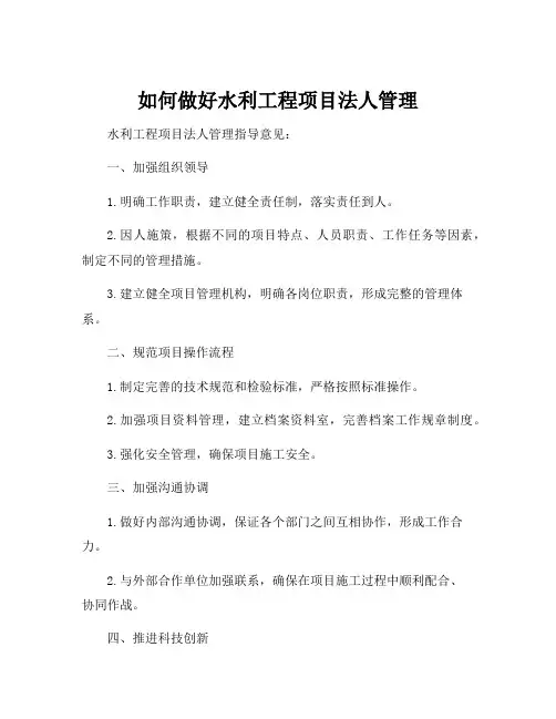水利工程项目法人管理指导意见
