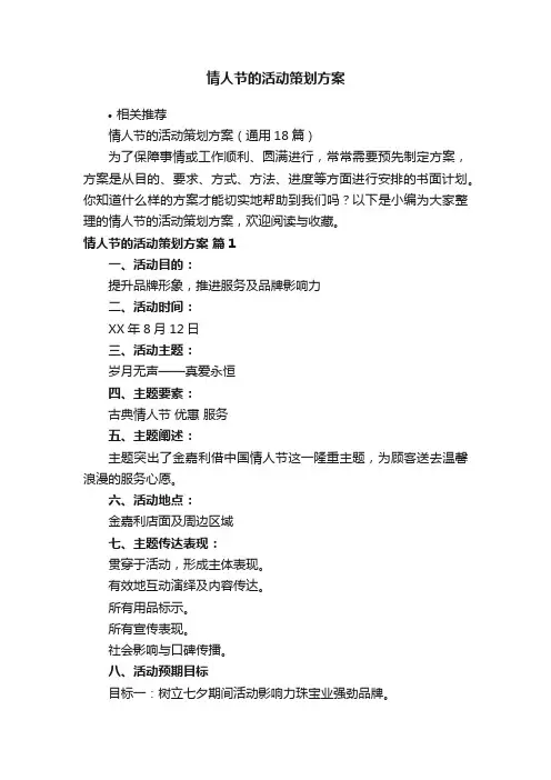情人节的活动策划方案