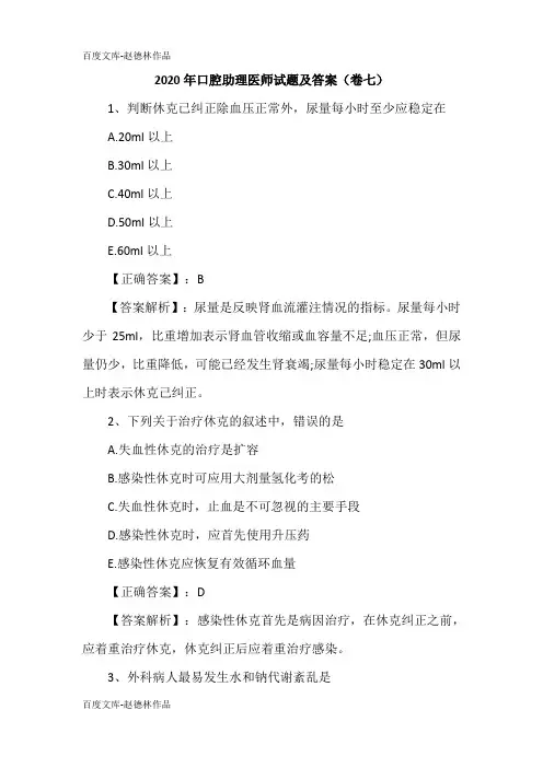 2020年口腔助理医师试题及答案(卷七)
