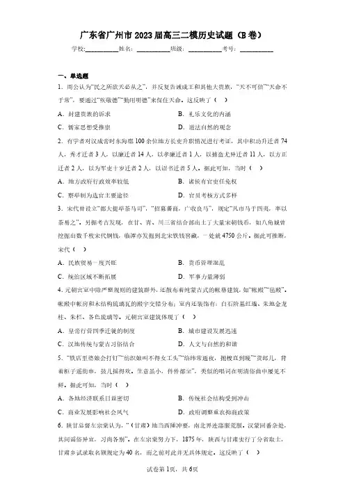 广东省广州市2023届高三二模历史试题(B卷)(含答案解析)