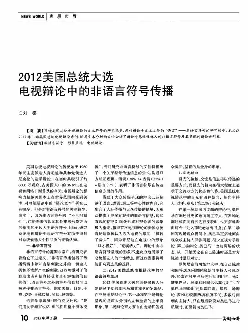 2012美国总统大选电视辩论中的非语言符号传播