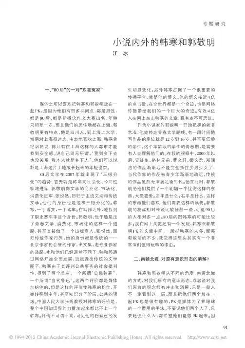 小说内外的韩寒和郭敬明_江冰