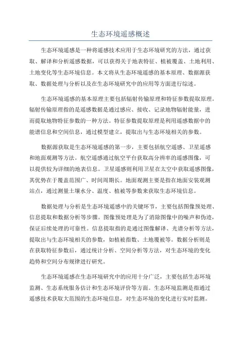 生态环境遥感概述
