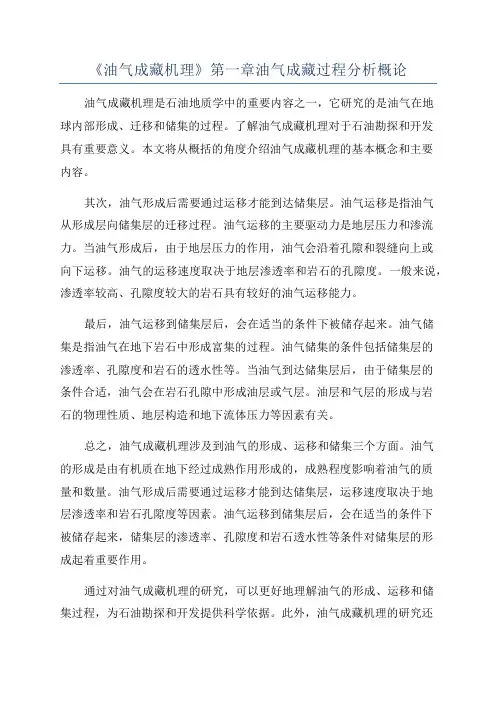 《油气成藏机理》第一章油气成藏过程分析概论