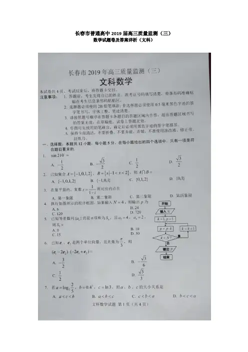 长春市普通高中2019届高三质量监测三文科试题及详细解析