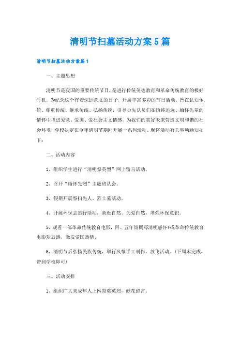 清明节扫墓活动方案5篇