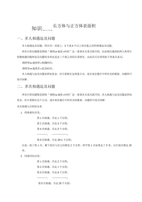 五年级奥数.行程 .多人多次相遇和追及问题 .学生