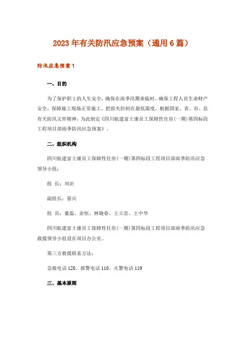 2023年有关防汛应急预案(通用6篇)