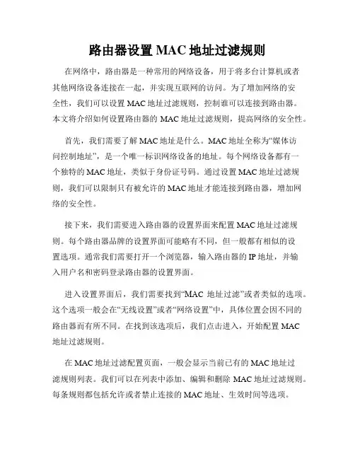 路由器设置MAC地址过滤规则
