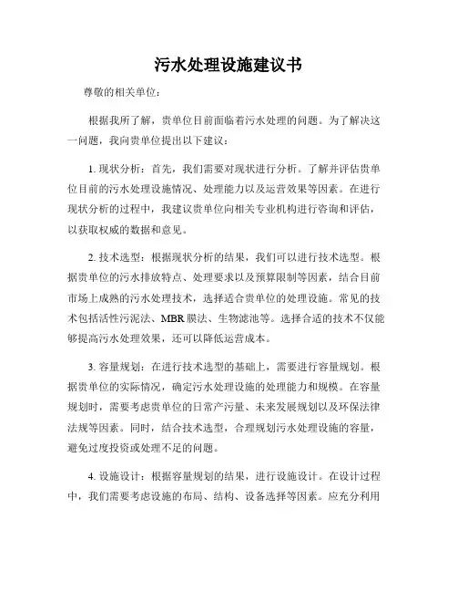 污水处理设施建议书