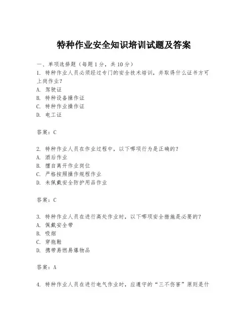 特种作业安全知识培训试题及答案