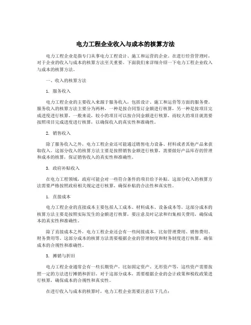 电力工程企业收入与成本的核算方法